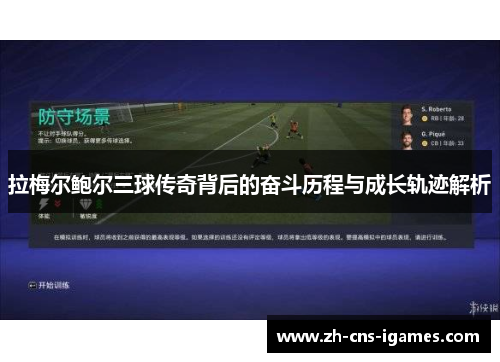 拉梅尔鲍尔三球传奇背后的奋斗历程与成长轨迹解析