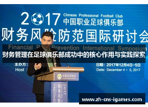 财务管理在足球俱乐部成功中的核心作用与实践探索