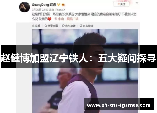赵健博加盟辽宁铁人:五大疑问探寻 赵健博加盟辽宁铁人:五大疑问探寻