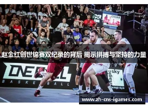 赵金红创世锦赛双纪录的背后 揭示拼搏与坚持的力量