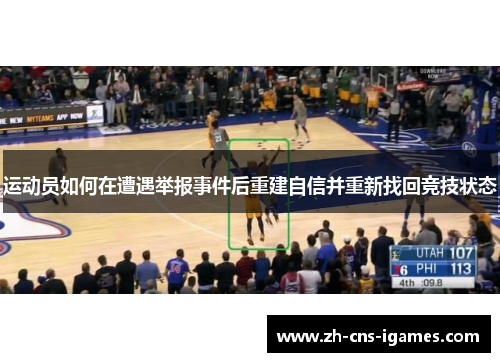 运动员如何在遭遇举报事件后重建自信并重新找回竞技状态 运动员如何在遭遇举报事件后重建自信并重新找回竞技状态
