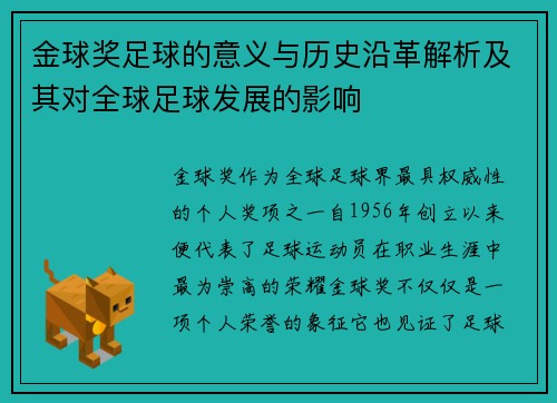 金球奖足球的意义与历史沿革解析及其对全球足球发展的影响