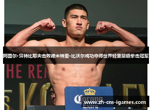 阿图尔·贝特比耶夫击败德米特里·比沃尔成功夺得世界轻重量级拳击冠军