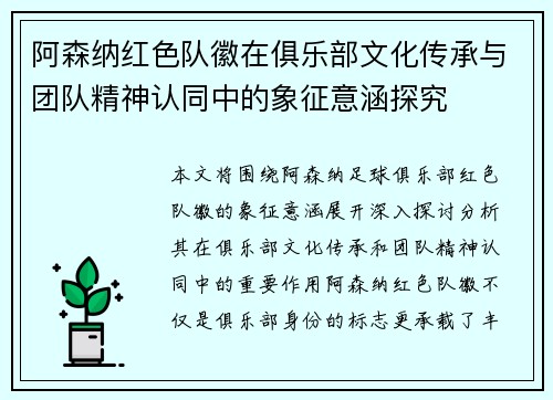 阿森纳红色队徽在俱乐部文化传承与团队精神认同中的象征意涵探究 阿森纳红色队徽在俱乐部文化传承与团队精神认同中的象征意涵探究