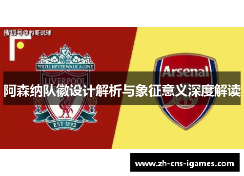 阿森纳队徽设计解析与象征意义深度解读