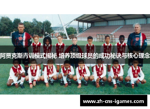 阿贾克斯青训模式揭秘 培养顶级球员的成功秘诀与核心理念