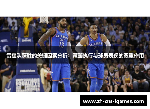 雷霆队获胜的关键因素分析：策略执行与球员表现的双重作用