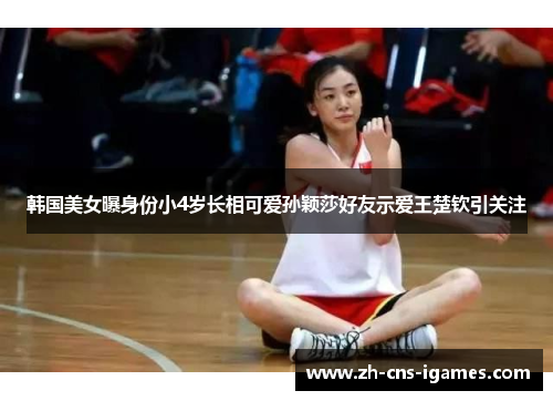 韩国美女曝身份小4岁长相可爱孙颖莎好友示爱王楚钦引关注 韩国美女曝身份小4岁长相可爱孙颖莎好友示爱王楚钦引关注