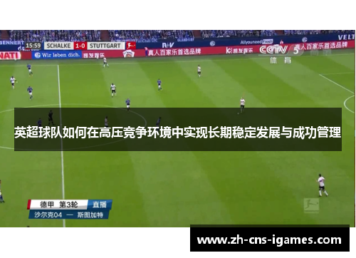 英超球队如何在高压竞争环境中实现长期稳定发展与成功管理