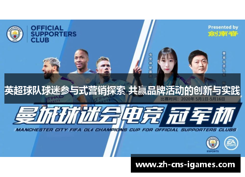 英超球队球迷参与式营销探索 共赢品牌活动的创新与实践