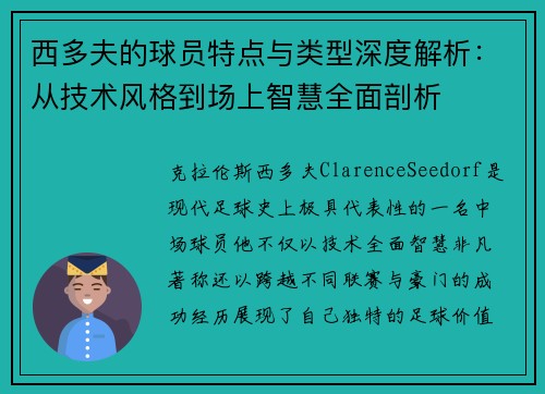 西多夫的球员特点与类型深度解析：从技术风格到场上智慧全面剖析