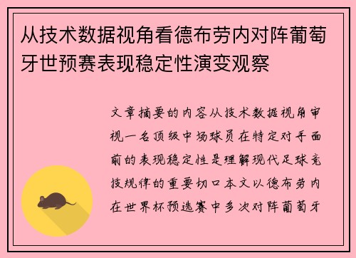 从技术数据视角看德布劳内对阵葡萄牙世预赛表现稳定性演变观察