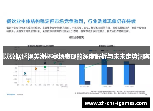 以数据透视美洲杯赛场表现的深度解析与未来走势洞察