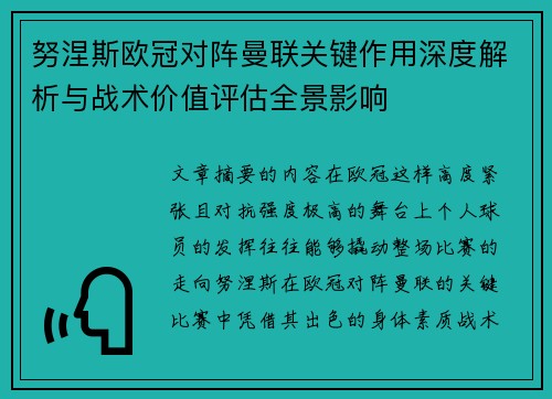努涅斯欧冠对阵曼联关键作用深度解析与战术价值评估全景影响