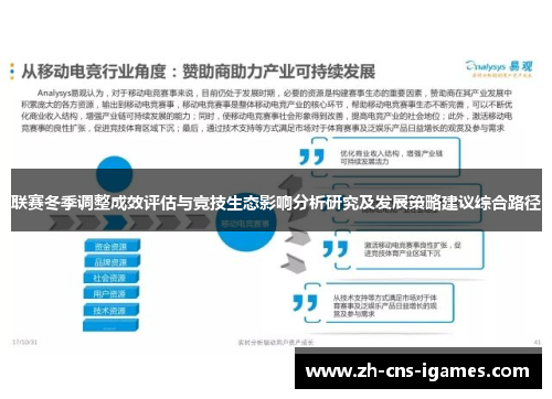 联赛冬季调整成效评估与竞技生态影响分析研究及发展策略建议综合路径