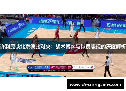 许利民谈北京德比对决：战术博弈与球员表现的深度解析