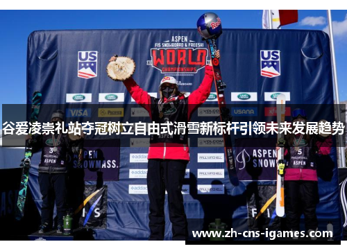 谷爱凌崇礼站夺冠树立自由式滑雪新标杆引领未来发展趋势 谷爱凌崇礼站夺冠树立自由式滑雪新标杆引领未来发展趋势