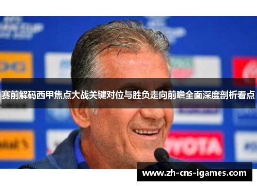 赛前解码西甲焦点大战关键对位与胜负走向前瞻全面深度剖析看点