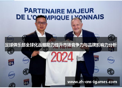 足球俱乐部全球化战略助力提升市场竞争力与品牌影响力分析 足球俱乐部全球化战略助力提升市场竞争力与品牌影响力分析