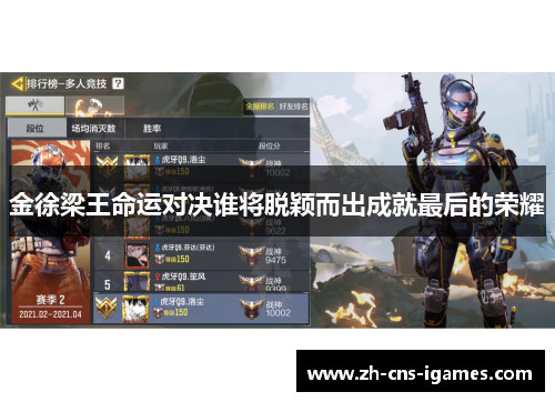 金徐梁王命运对决谁将脱颖而出成就最后的荣耀