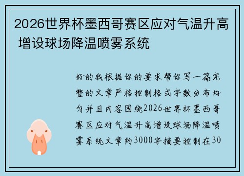 2026世界杯墨西哥赛区应对气温升高 增设球场降温喷雾系统 2026世界杯墨西哥赛区应对气温升高 增设球场降温喷雾系统