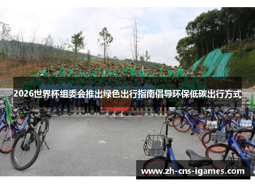 2026世界杯组委会推出绿色出行指南倡导环保低碳出行方式