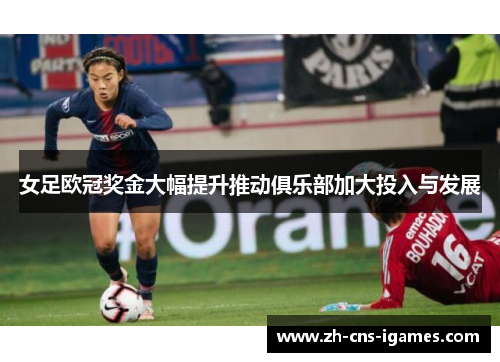 女足欧冠奖金大幅提升推动俱乐部加大投入与发展
