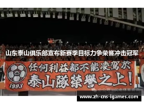 山东泰山俱乐部宣布新赛季目标力争荣誉冲击冠军