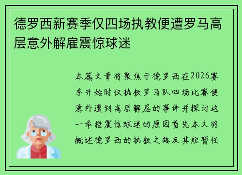 德罗西新赛季仅四场执教便遭罗马高层意外解雇震惊球迷