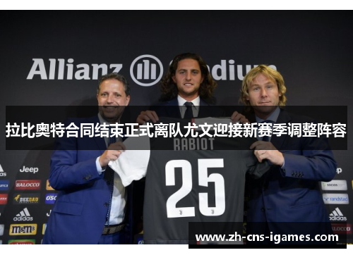 拉比奥特合同结束正式离队尤文迎接新赛季调整阵容