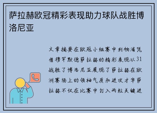 萨拉赫欧冠精彩表现助力球队战胜博洛尼亚