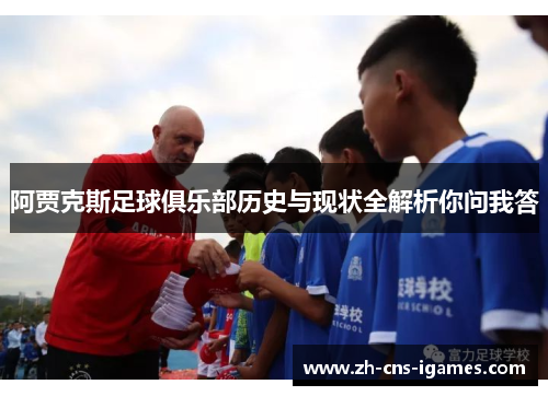 阿贾克斯足球俱乐部历史与现状全解析你问我答