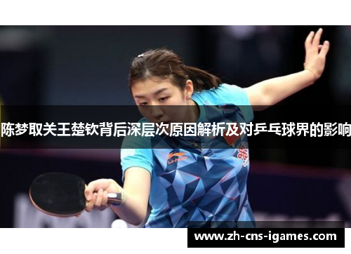 陈梦取关王楚钦背后深层次原因解析及对乒乓球界的影响