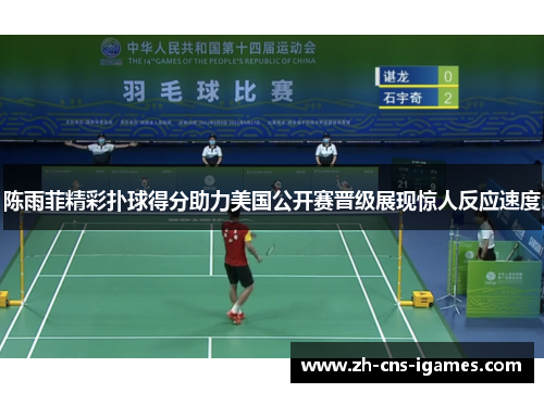 陈雨菲精彩扑球得分助力美国公开赛晋级展现惊人反应速度