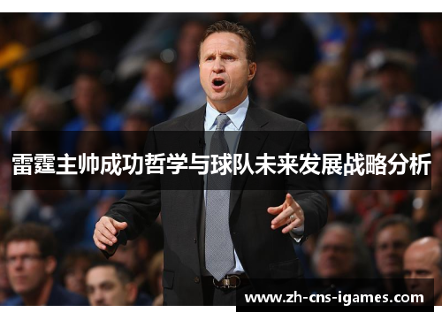 雷霆主帅成功哲学与球队未来发展战略分析