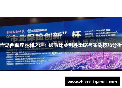 青岛西海岸胜利之道:破解比赛制胜策略与实战技巧分析 青岛西海岸胜利之道:破解比赛制胜策略与实战技巧分析