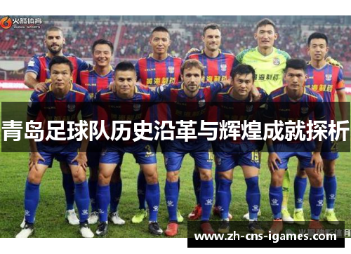 青岛足球队历史沿革与辉煌成就探析 青岛足球队历史沿革与辉煌成就探析