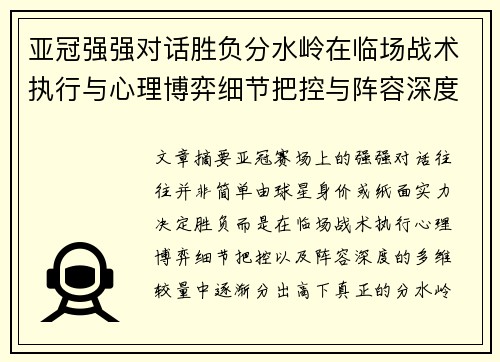 亚冠强强对话胜负分水岭在临场战术执行与心理博弈细节把控与阵容深度较量 亚冠强强对话胜负分水岭在临场战术执行与心理博弈细节把控与阵容深度较量