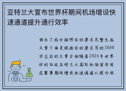 亚特兰大宣布世界杯期间机场增设快速通道提升通行效率 亚特兰大宣布世界杯期间机场增设快速通道提升通行效率