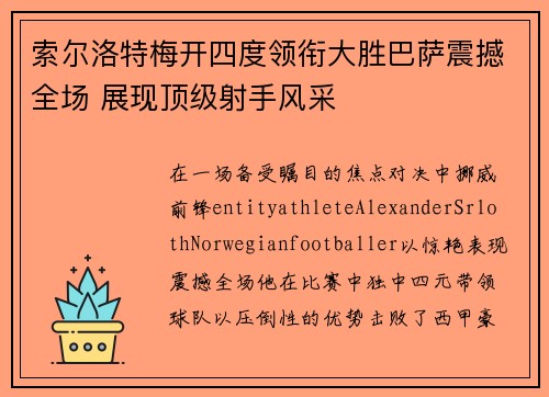 索尔洛特梅开四度领衔大胜巴萨震撼全场 展现顶级射手风采 索尔洛特梅开四度领衔大胜巴萨震撼全场 展现顶级射手风采