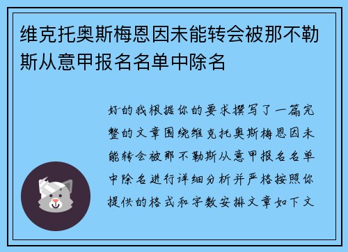 维克托奥斯梅恩因未能转会被那不勒斯从意甲报名名单中除名