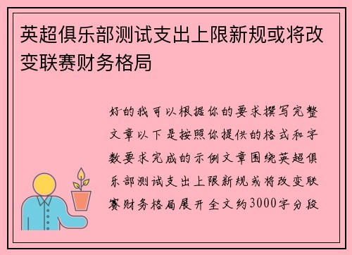英超俱乐部测试支出上限新规或将改变联赛财务格局