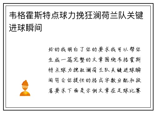 韦格霍斯特点球力挽狂澜荷兰队关键进球瞬间
