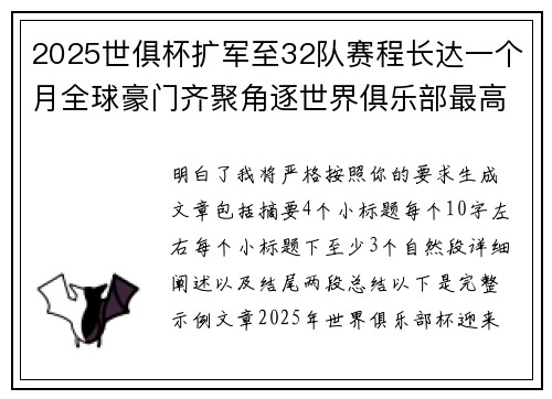 2025世俱杯扩军至32队赛程长达一个月全球豪门齐聚角逐世界俱乐部最高荣誉 2025世俱杯扩军至32队赛程长达一个月全球豪门齐聚角逐世界俱乐部最高荣誉