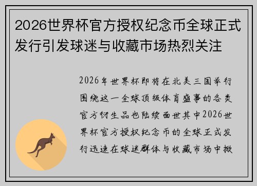 2026世界杯官方授权纪念币全球正式发行引发球迷与收藏市场热烈关注 2026世界杯官方授权纪念币全球正式发行引发球迷与收藏市场热烈关注