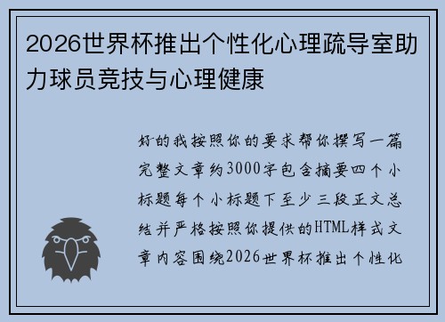 2026世界杯推出个性化心理疏导室助力球员竞技与心理健康 2026世界杯推出个性化心理疏导室助力球员竞技与心理健康