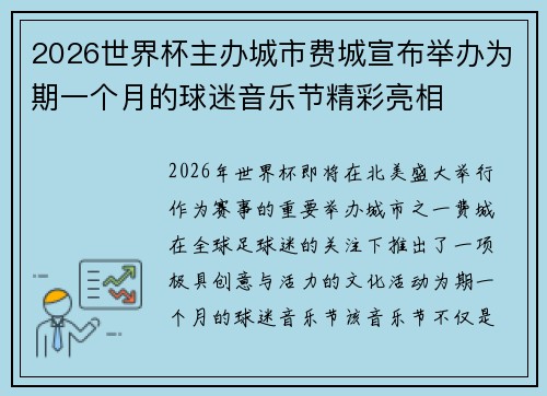2026世界杯主办城市费城宣布举办为期一个月的球迷音乐节精彩亮相 2026世界杯主办城市费城宣布举办为期一个月的球迷音乐节精彩亮相