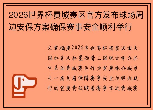 2026世界杯费城赛区官方发布球场周边安保方案确保赛事安全顺利举行 2026世界杯费城赛区官方发布球场周边安保方案确保赛事安全顺利举行