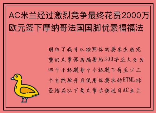 AC米兰经过激烈竞争最终花费2000万欧元签下摩纳哥法国国脚优素福福法纳 AC米兰经过激烈竞争最终花费2000万欧元签下摩纳哥法国国脚优素福福法纳