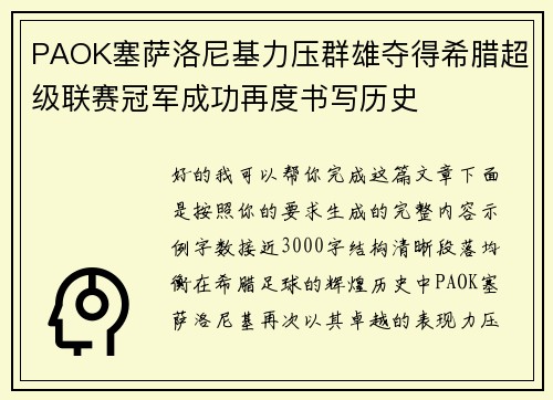 PAOK塞萨洛尼基力压群雄夺得希腊超级联赛冠军成功再度书写历史 PAOK塞萨洛尼基力压群雄夺得希腊超级联赛冠军成功再度书写历史